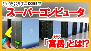 スーパーコンピュータ「富岳」とは!? 世界一のスパコン「富岳」でできること、開発者になるには!?