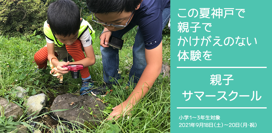 神戸里山で自然体験！親子サマースクール開催予定！
