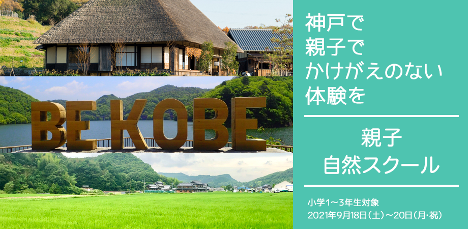 【開催延期】神戸里山で自然体験！親子自然スクール開催します！