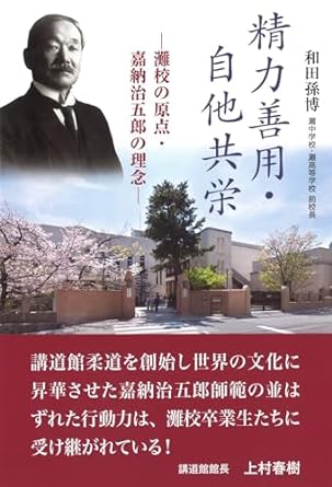 灘中学・高等学校 元校長 和田孫博先生の著書が刊行されました
