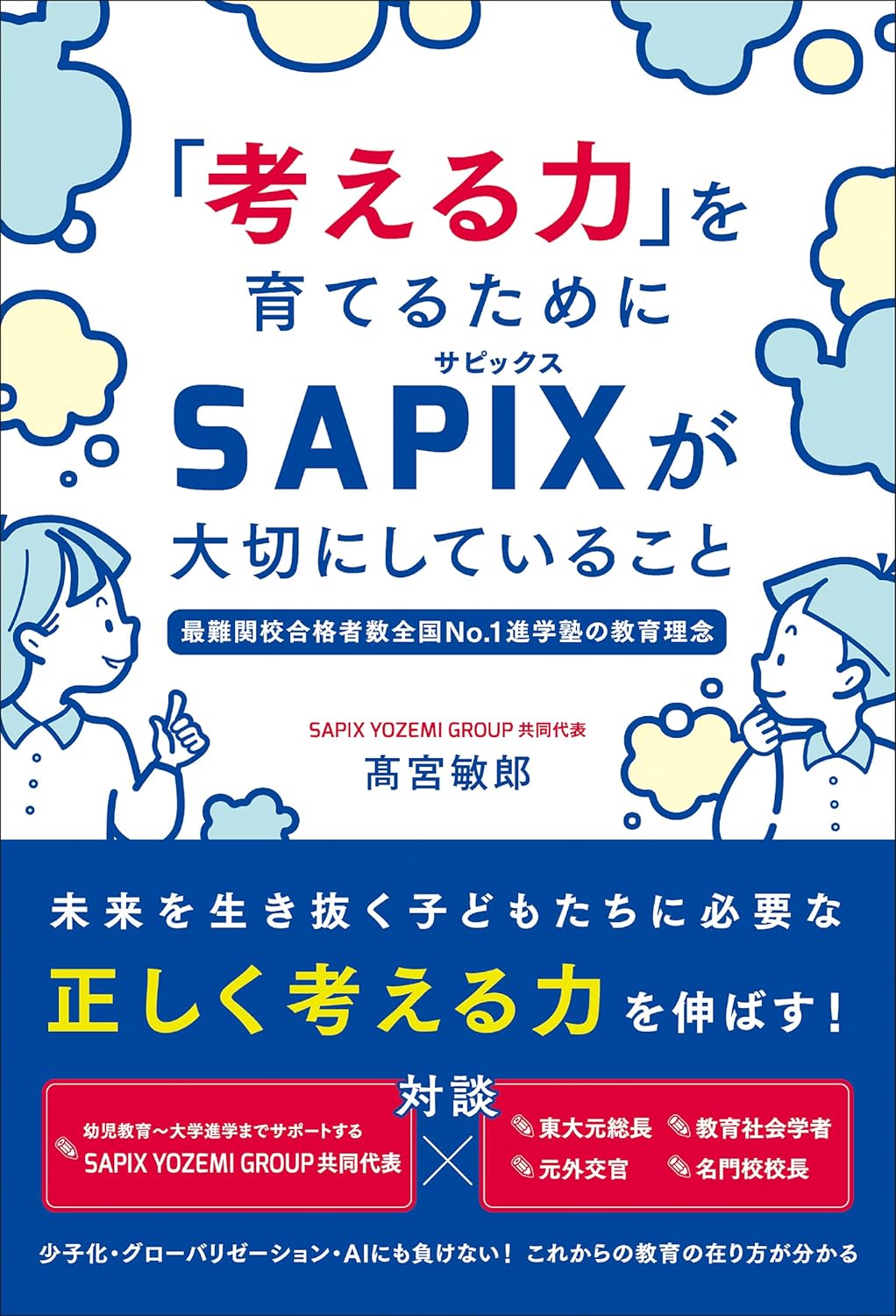SAPIX YOZEMI GROUP 共同代表 高宮 敏太 先生の著書が刊行されました
