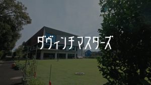 ダヴィンチマスターズPVのお知らせ