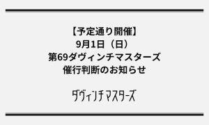 【予定通り開催】9/1(日)第69回ダヴィンチマスターズの催行判断について