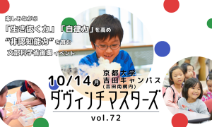 【文部科学省後援】10/14（月・祝）第72回ダヴィンチマスターズ参加者募集中！