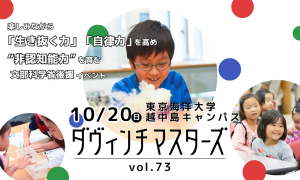 【文部科学省後援】10/20（日）第73回ダヴィンチマスターズ参加者募集中！