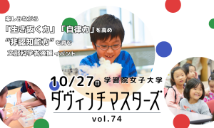 【文部科学省後援】10/27（日）第74回ダヴィンチマスターズ参加者募集中！