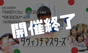 【文部科学省後援】9/22（日）第71回ダヴィンチマスターズ参加者募集中！