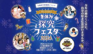 12/15(日)冬休み探究フェスタ2024募集中！